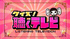 フジテレビ"クイズ！聴くテレビ"にて、「ノイズホワイトニング」が放映