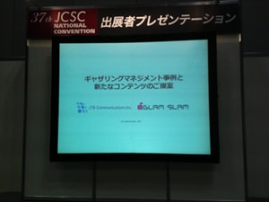 "SCビジネスフェア2013"にて弊社代表がプレゼンテーション